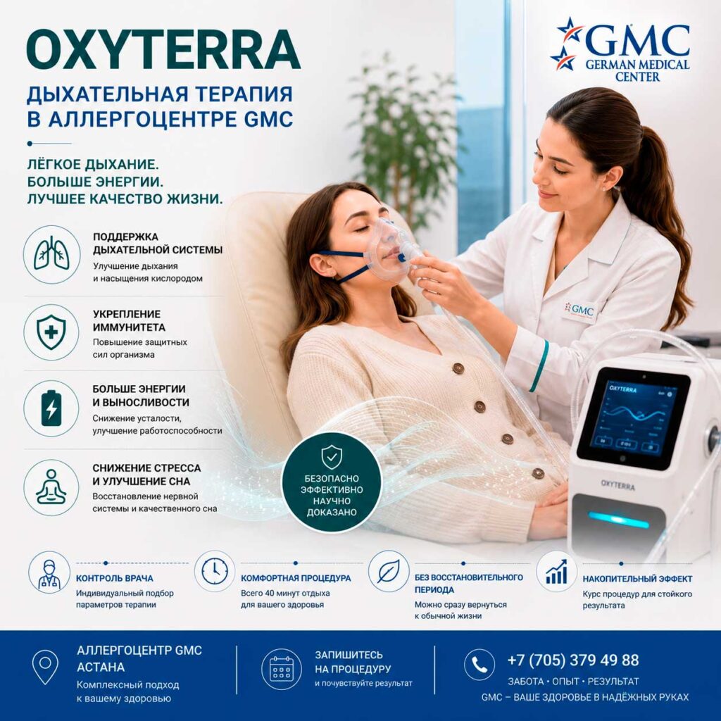 Oxyterra — дыхательная терапия в GMC Астана под наблюдением врача