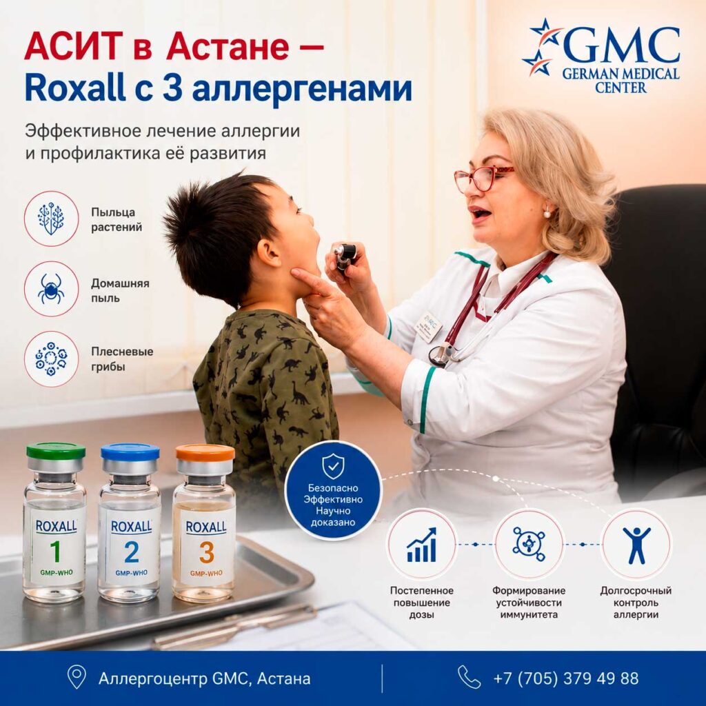АСИТ Roxall с 3 аллергенами в GMC Астана — аллерголог проводит лечение ребёнку