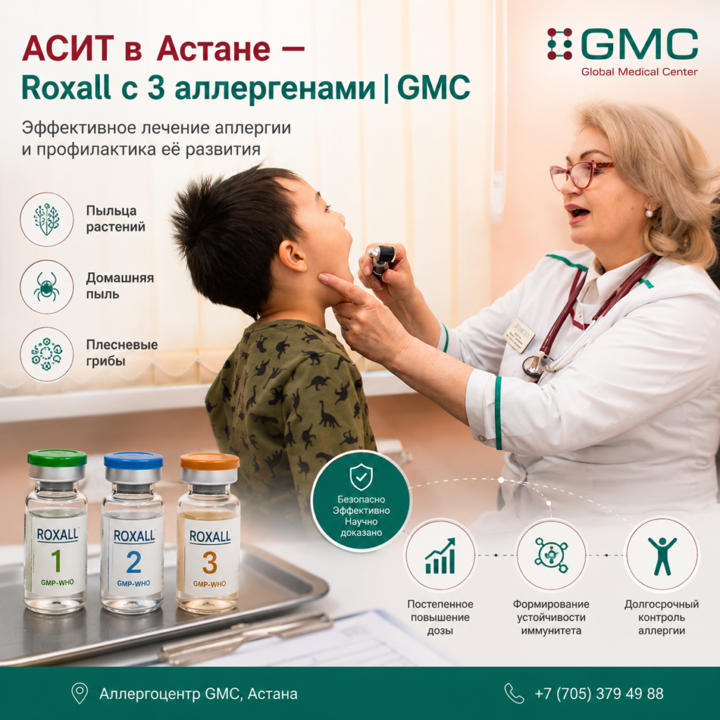 АСИТ Roxall с 3 аллергенами в GMC Астана — аллерголог проводит лечение ребёнку