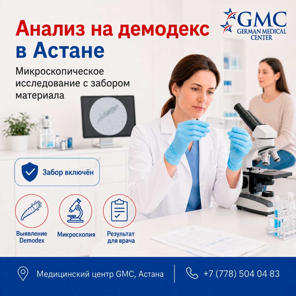 Анализ на демодекс в Астане — микроскопическое исследование с забором материала