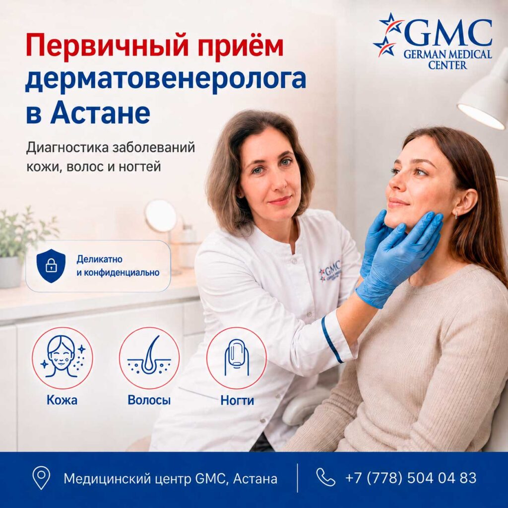 Первичный приём дерматовенеролога в медицинском центре GMC в Астане