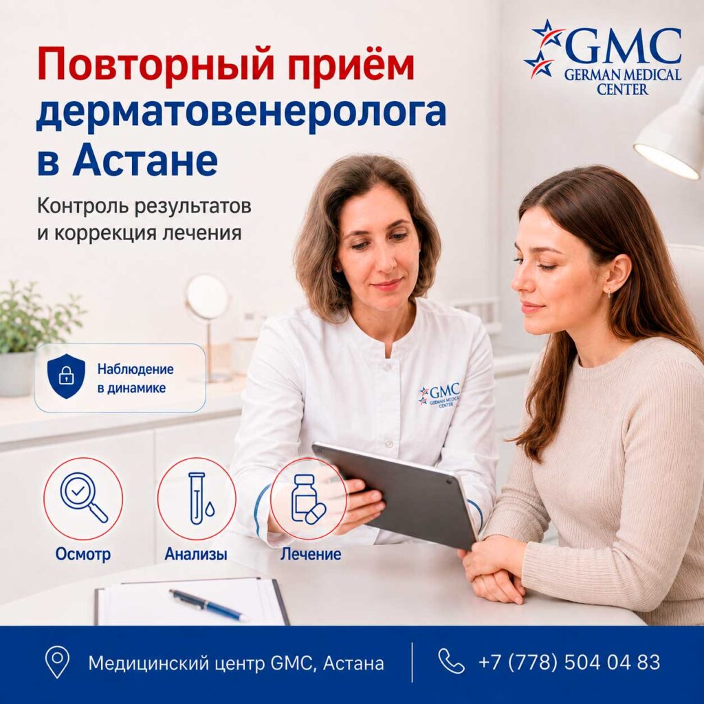 Повторный приём дерматовенеролога в GMC в Астане